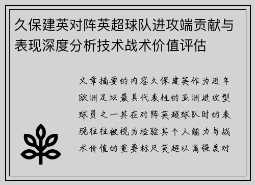久保建英对阵英超球队进攻端贡献与表现深度分析技术战术价值评估 久保建英对阵英超球队进攻端贡献与表现深度分析技术战术价值评估