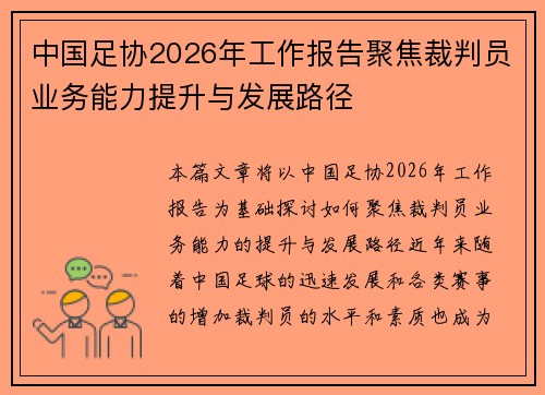 中国足协2026年工作报告聚焦裁判员业务能力提升与发展路径