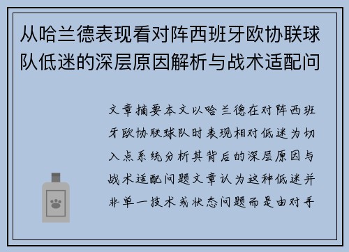 从哈兰德表现看对阵西班牙欧协联球队低迷的深层原因解析与战术适配问题