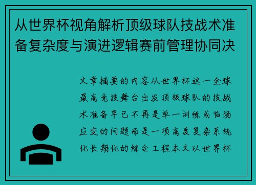 从世界杯视角解析顶级球队技战术准备复杂度与演进逻辑赛前管理协同决策