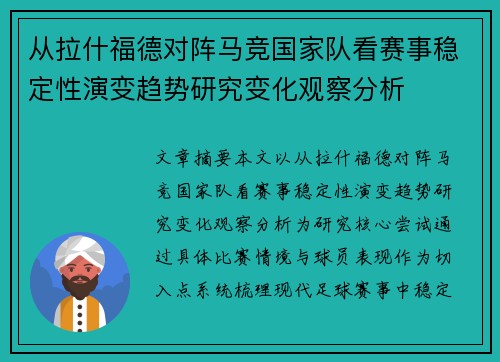 从拉什福德对阵马竞国家队看赛事稳定性演变趋势研究变化观察分析