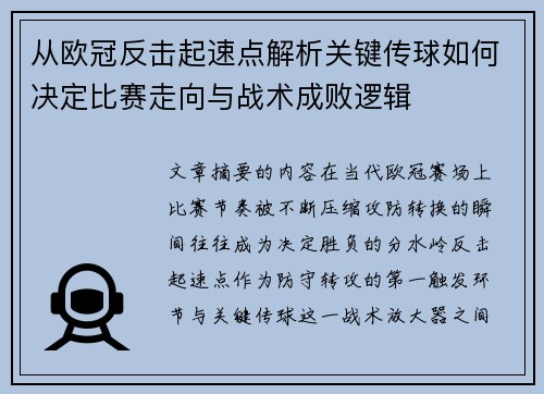 从欧冠反击起速点解析关键传球如何决定比赛走向与战术成败逻辑 从欧冠反击起速点解析关键传球如何决定比赛走向与战术成败逻辑