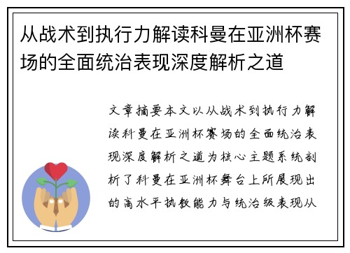 从战术到执行力解读科曼在亚洲杯赛场的全面统治表现深度解析之道 从战术到执行力解读科曼在亚洲杯赛场的全面统治表现深度解析之道