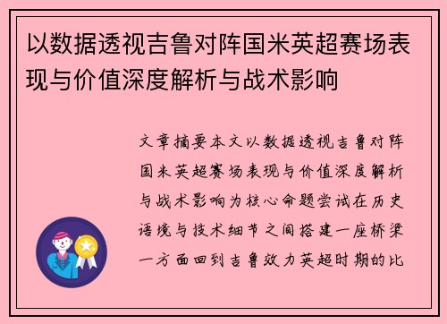 以数据透视吉鲁对阵国米英超赛场表现与价值深度解析与战术影响