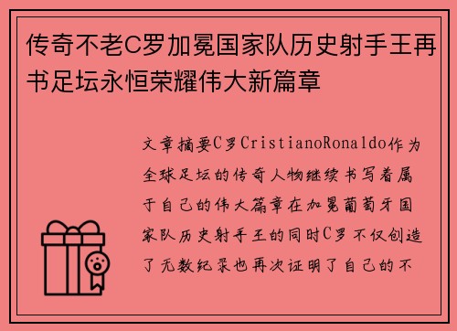 传奇不老C罗加冕国家队历史射手王再书足坛永恒荣耀伟大新篇章