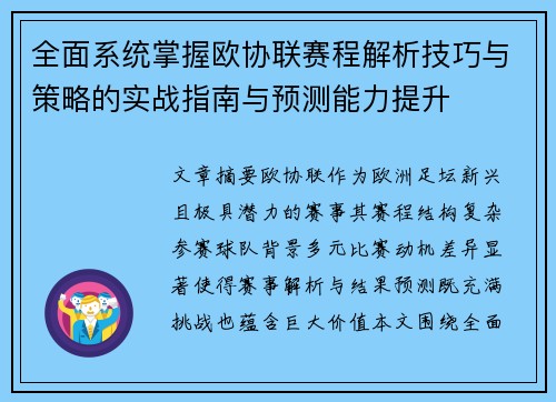 全面系统掌握欧协联赛程解析技巧与策略的实战指南与预测能力提升 全面系统掌握欧协联赛程解析技巧与策略的实战指南与预测能力提升