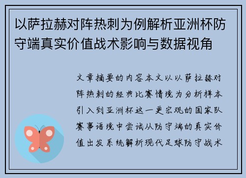 以萨拉赫对阵热刺为例解析亚洲杯防守端真实价值战术影响与数据视角