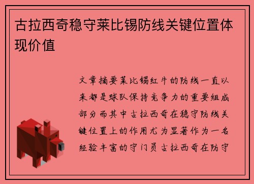 古拉西奇稳守莱比锡防线关键位置体现价值