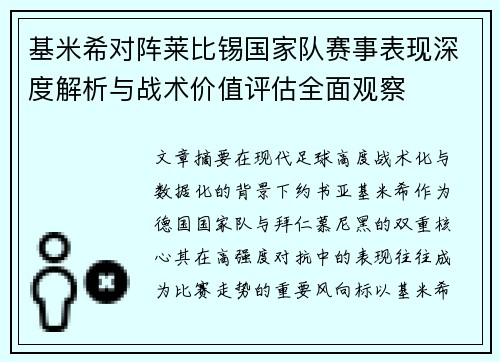 基米希对阵莱比锡国家队赛事表现深度解析与战术价值评估全面观察 基米希对阵莱比锡国家队赛事表现深度解析与战术价值评估全面观察